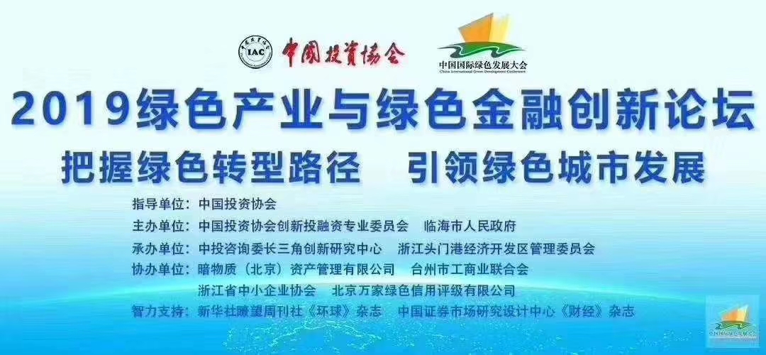 今日《2019绿色产业与绿色金融论坛》上，成都七一城市森林花园项目荣获中国房企绿色信用指数TOP50十大样板排名第一！国家发改委、临海市市委、国务院参事、中国投资协会等机构的相关领导出席了大会。