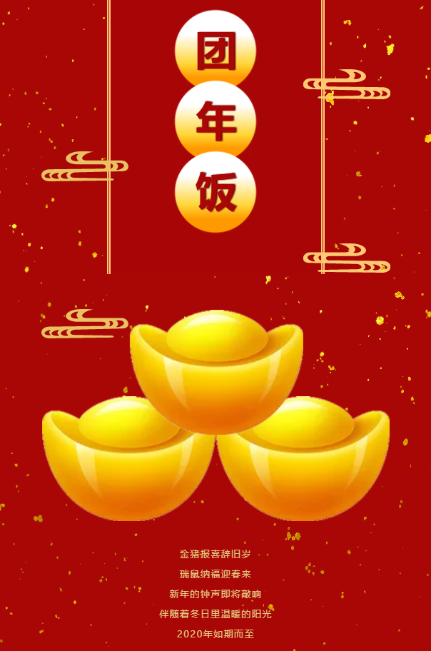 岁首年终 世外桃源 邀您回家吃团年饭啦 鼠年大吉