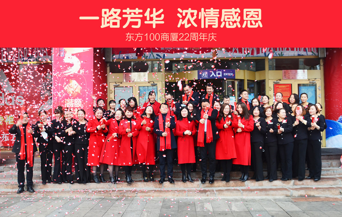 “一路芳华，浓情感恩！”东方100商厦22周年庆典礼在全体员工共同的参与下完美落下帷幕！