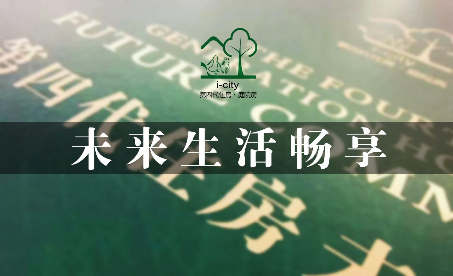 未来生活畅享——第四代住房